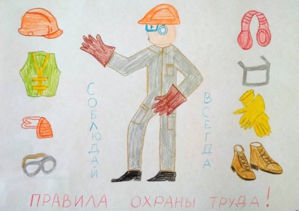 Безопасный труд глазами детей