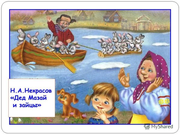 Некрасов Мазай и зайцы