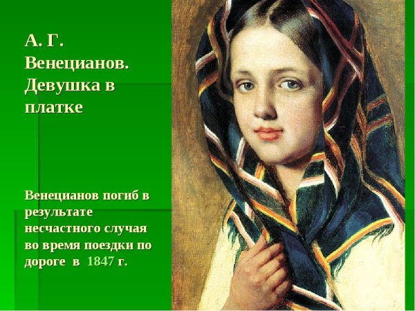 Алексей Венецианов девушка в платке