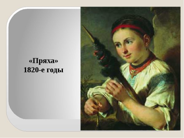 Портрет Тверской крестьянки Венецианов