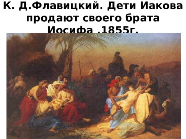 Дети Иакова Константин флавицкий
