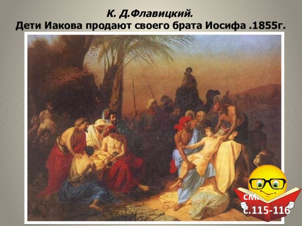 Дети Иакова Константин флавицкий