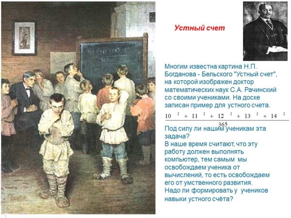 Картина н п Богданова Бельского устный счет