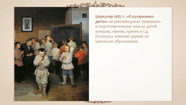 1887 Циркуляр о кухаркиных детях