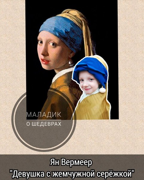 Мона Лиза с жемчужной серёжкой