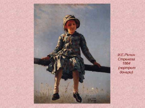 Илья Ефимович Репин Стрекоза