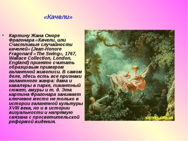 Жан Оноре Фрагонар «качели», 1767 год