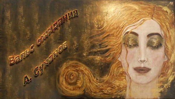 Густав климт слезы