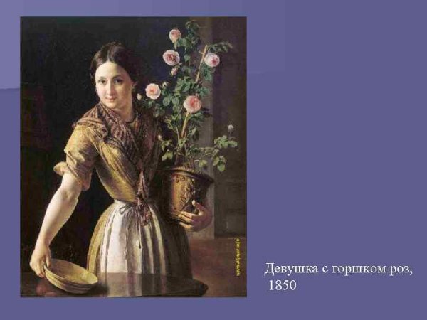 Тропинин Василий - девушка с горшком роз. 1850