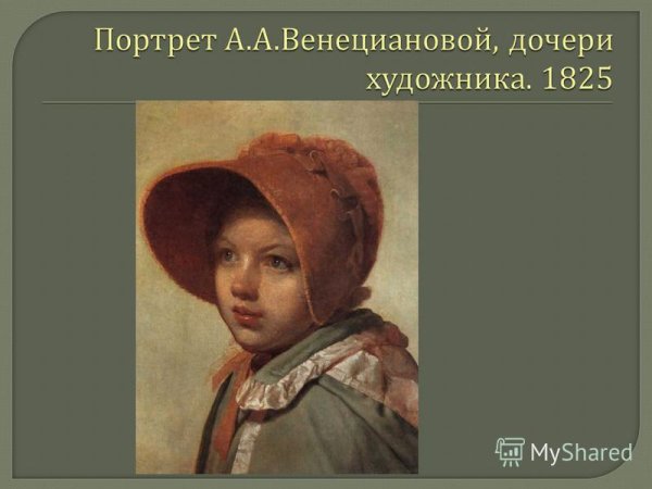Венецианов портрет дочери