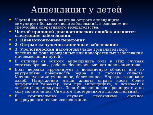 Аппендицит у детей