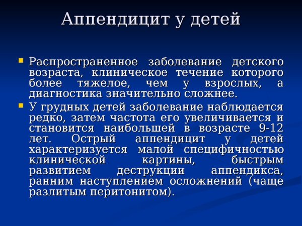 Аппендицит у детей