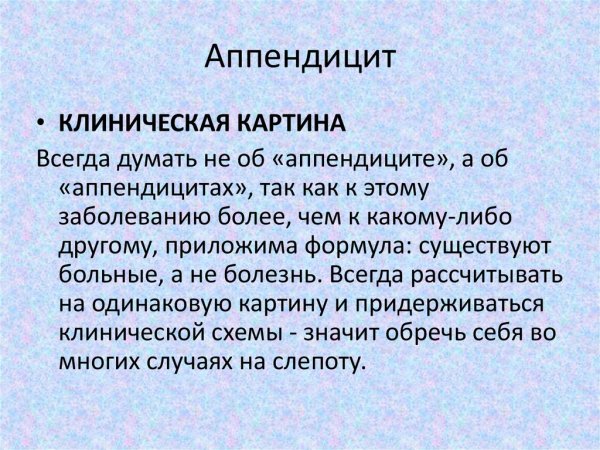 Клиническая картина аппендицита