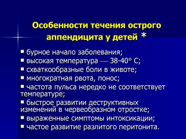 Острый аппендицит у детей