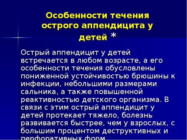 Особенности течения острого аппендицита у детей