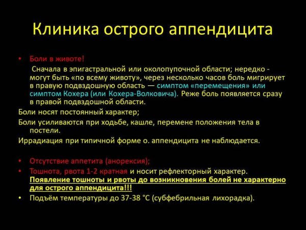 Клиника при остром аппендиците