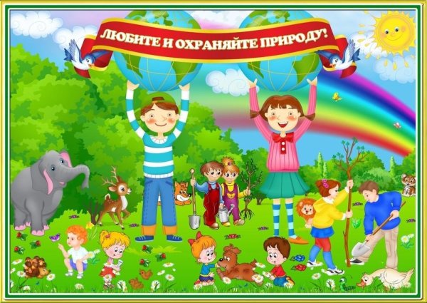 Детям об экологии