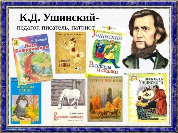 Произведения Константина Дмитриевича Ушинского