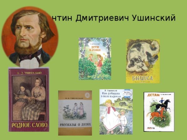 Ушинский Константин Дмитриевич книги для детей
