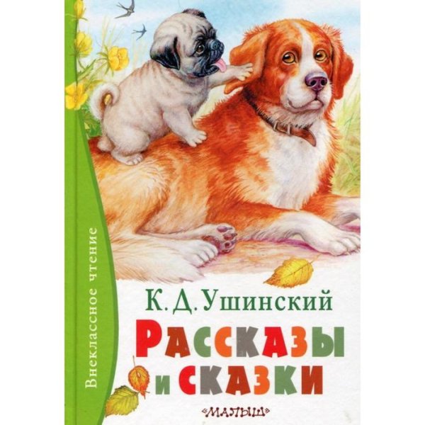К Д Ушинский произведения для детей
