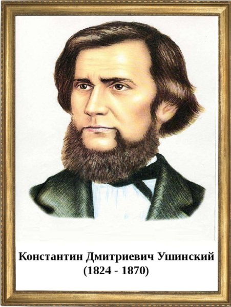 Произведения Константина Дмитриевича Ушинского