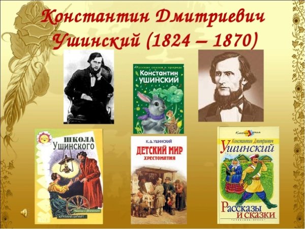 Книги Ушинского Константина Дмитриевича