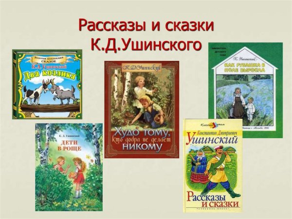 Кд Ушинский