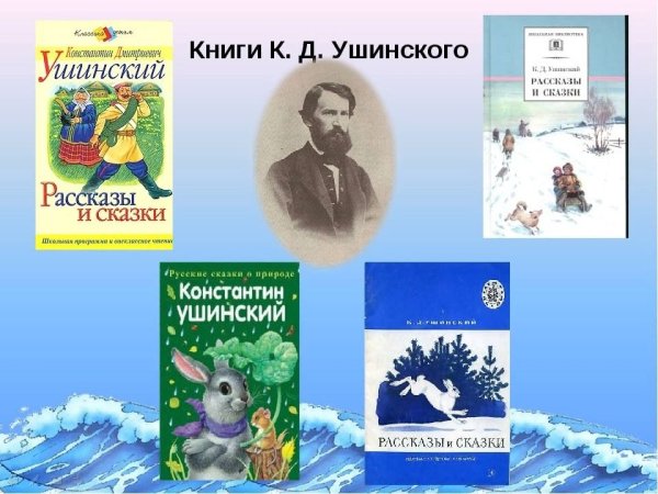 Ушинский Константин Дмитриевич