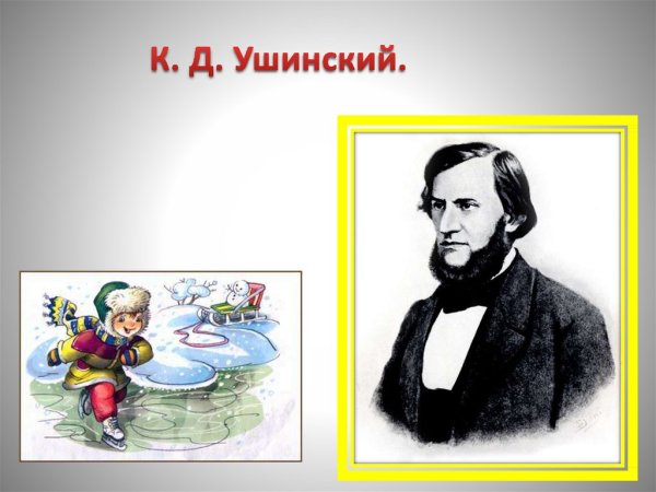 Константин Ушинский жалобы зайки