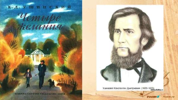 Константин Ушинский рассказы о зверятах