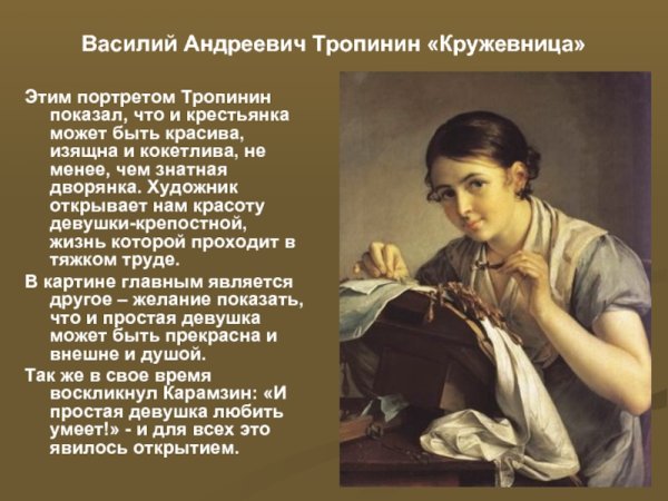 Описание картины Тропинина Кружевница