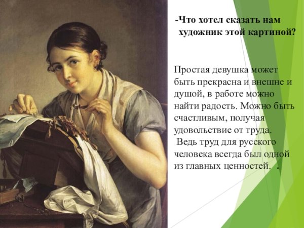 В.А. Тропинин. Кружевница». 1823.