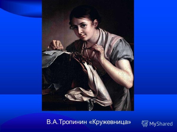 Тропинин Кружевница стиль