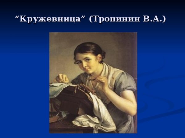 Тропинин Кружевница