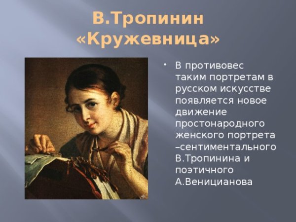 Колорит картины Кружевница Тропинина