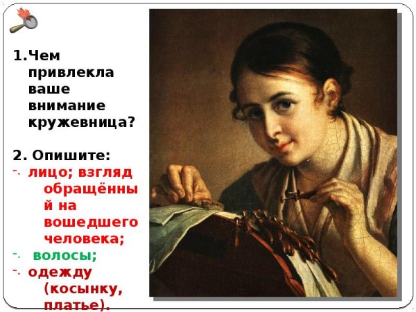 Василий Тропинин Кружевница