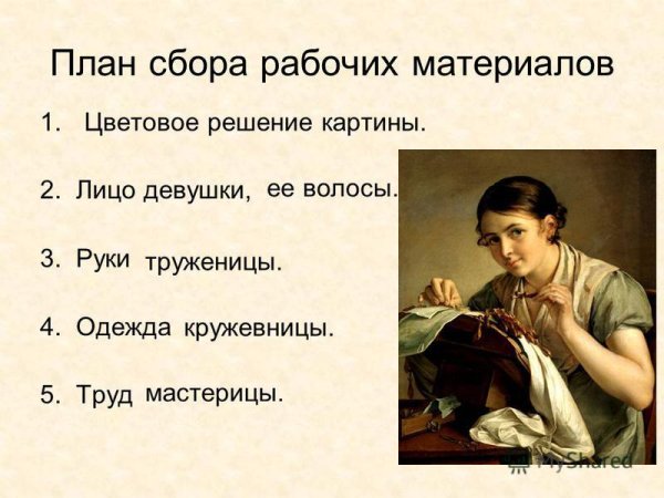 Отношения по картине Кружевница Тропинина 4 класс