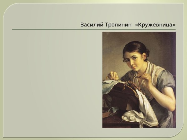 Василий Тропинин Кружевница