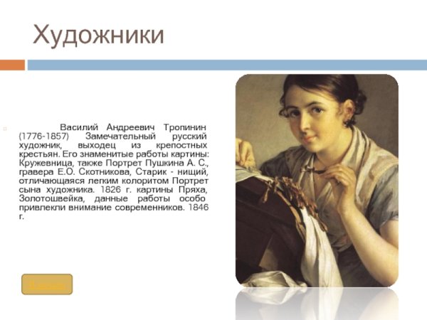 Картина Василия Андреевича Тропинина Кружевница