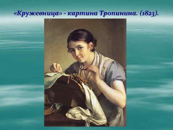 Взгляд кружевницы картины Тропинина