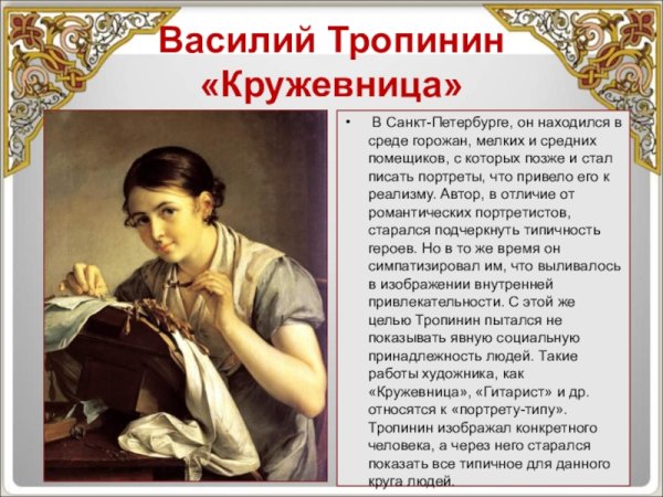 Василий Андреевич Тропинин Кружевница