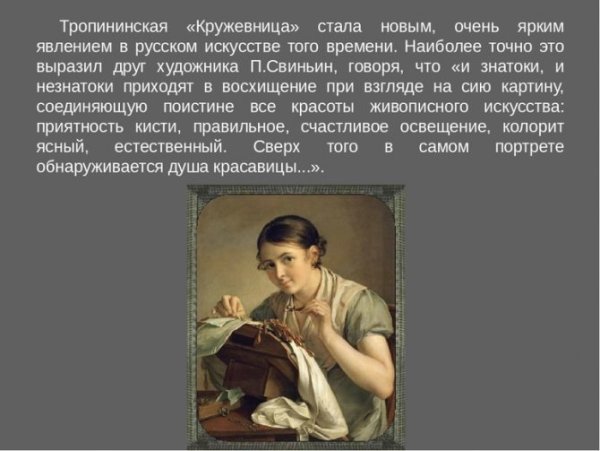 Василий Андреевич Тропинин Кружевница