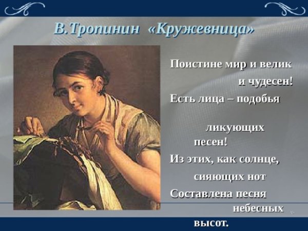 Колорист картины Кружевница Тропинина