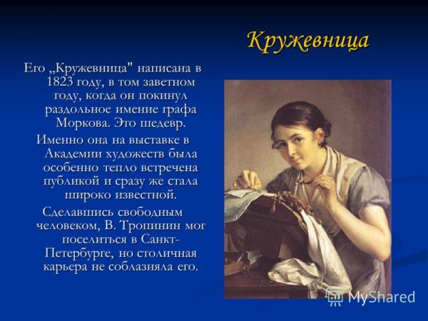 Тропинин Кружевница