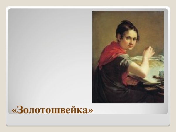 Урок Тропинин Кружевница