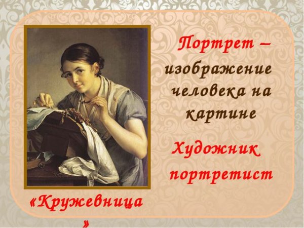 Тропинин Кружевница