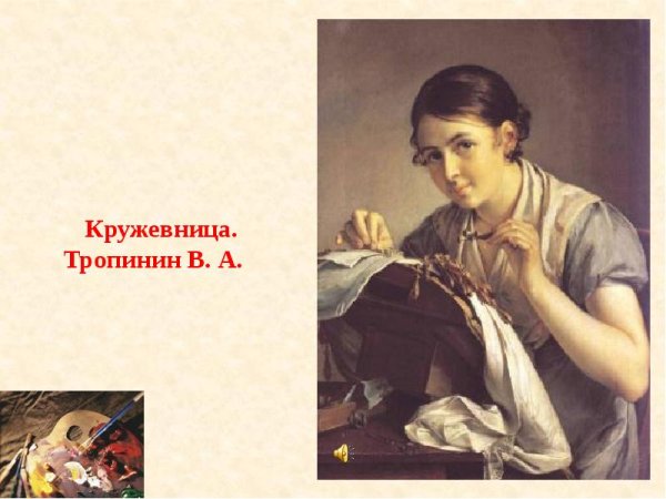 Образ девушки в картине Кружевница