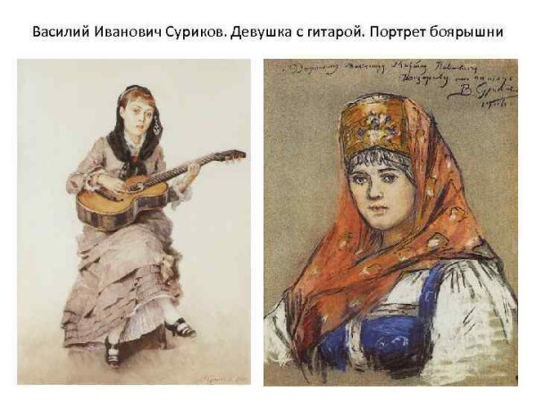 Василий Иванович Суриков Сибирячка