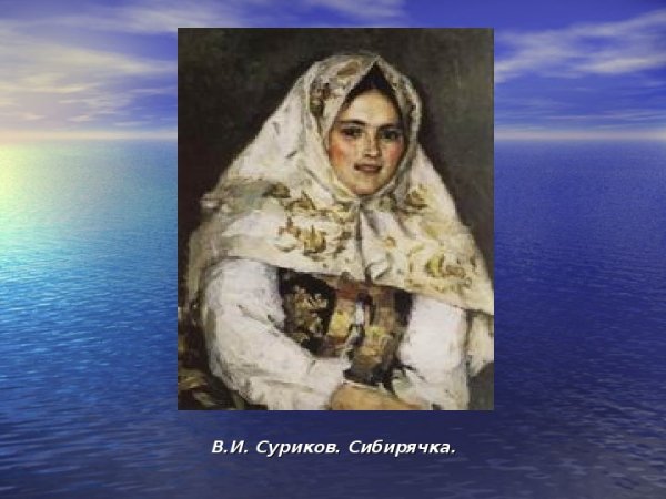 Василий Суриков Сибирская красавица 1891