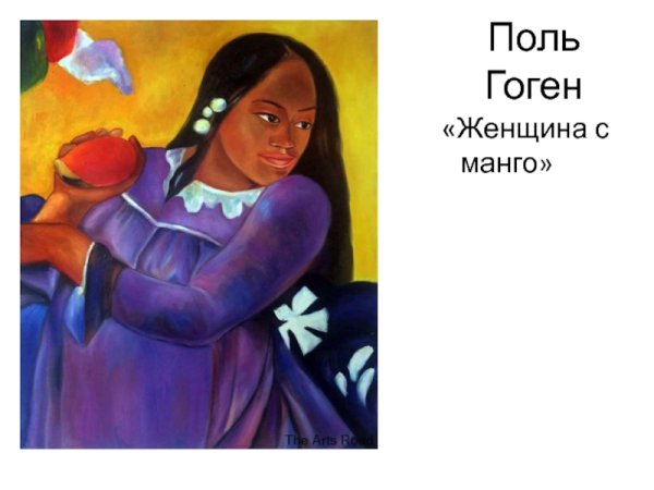Гоген девушка с плодом манго